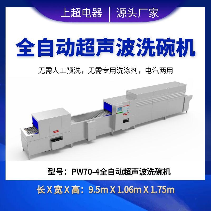 PW70-4全自動超聲波洗碗機